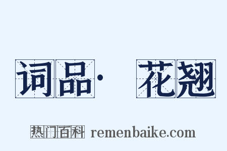 词品·花翘是什么意思的图片